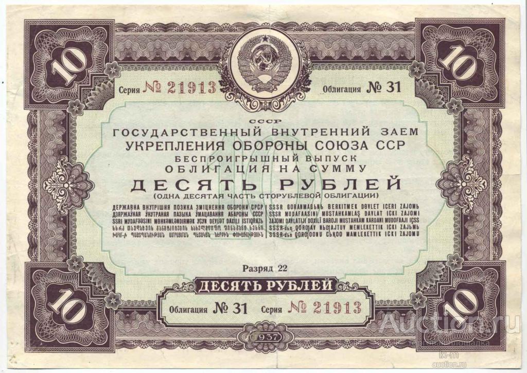 Заем укрепления обороны 1937 г. 10 рублей