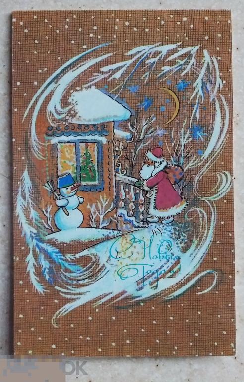 АГ2  Синельщикова 1987 С Новым годом! Дед Мороз Снеговик Ёлка Двойная Чистая