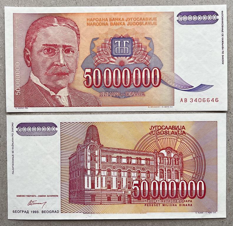 ЮГОСЛАВИЯ 50000000 (50 МИЛЛИОНОВ) ДИНАР 1993 ГОД UNC