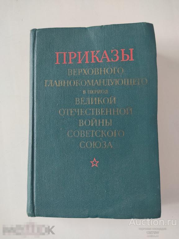 книга Приказы Верховного Главнокомандующего Маршала Советского Союза Сталина. все благодарности!