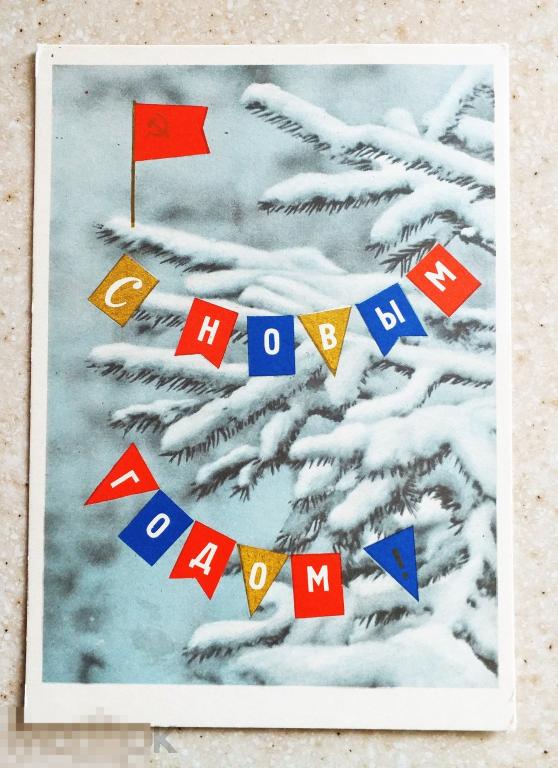 СП03  Юдин С Новым годом! 1963 г. Ёлка Флаг Чистая
