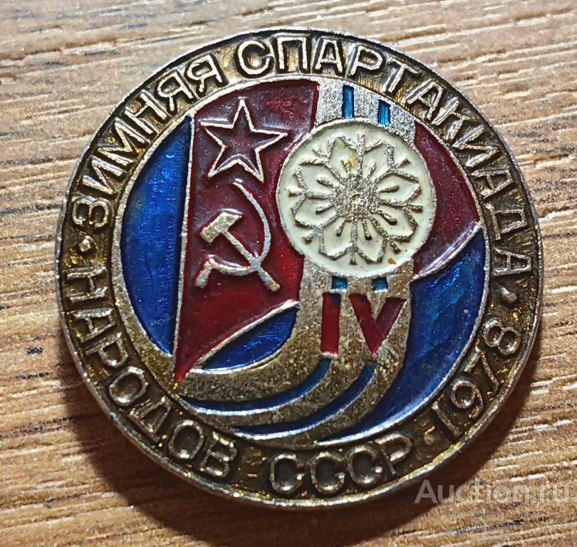 Знак 4 Зимняя спартакиада народов СССР 1978 Спорт