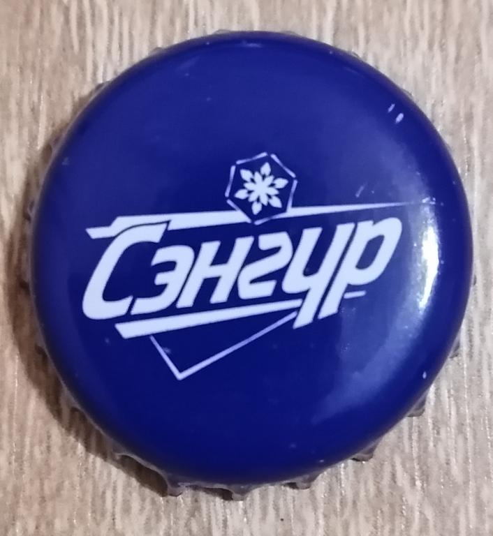 Кронен пробка от пива Сэнгур . Монголия