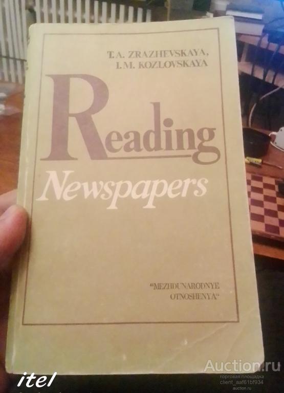 Т. А. Зражевская, И. М. Козловская Чтение газеты (на английском)