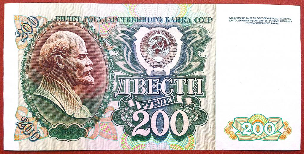 200  РУБЛЕЙ  1992  г.  СССР .  UNC .  БЕЗ  ПЕРЕГИБОВ .  ОРИГИНАЛ .  № ГО 1440664