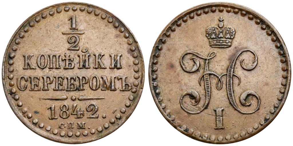 1/2 КОПЕЙКИ 1842 года, СПМ