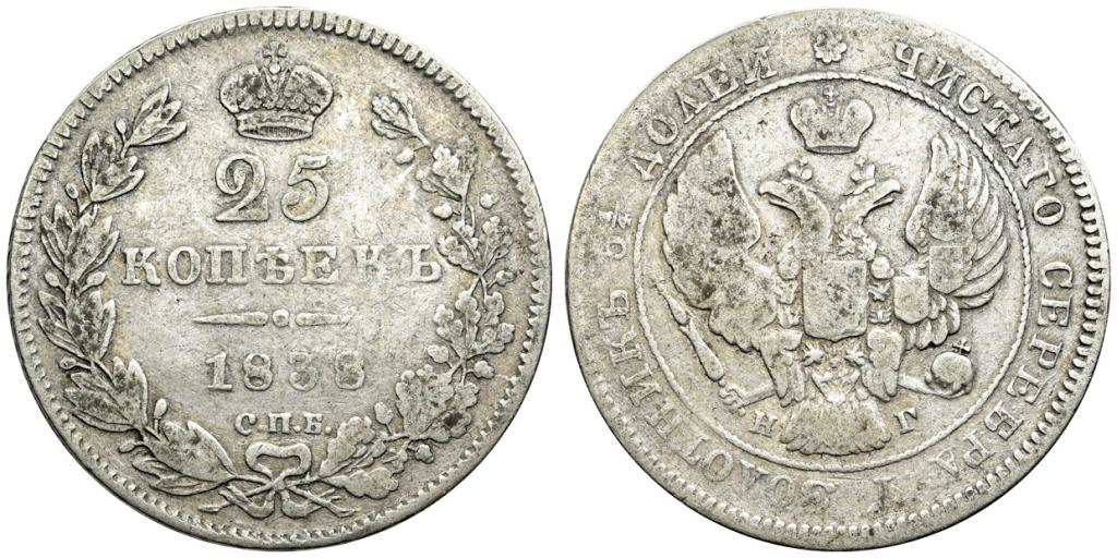 25 КОПЕЕК 1838 года, СПБ-НГ