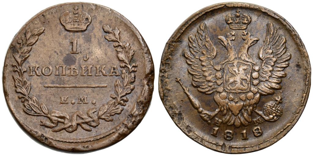 1 КОПЕЙКА 1818 года, ЕМ-НМ