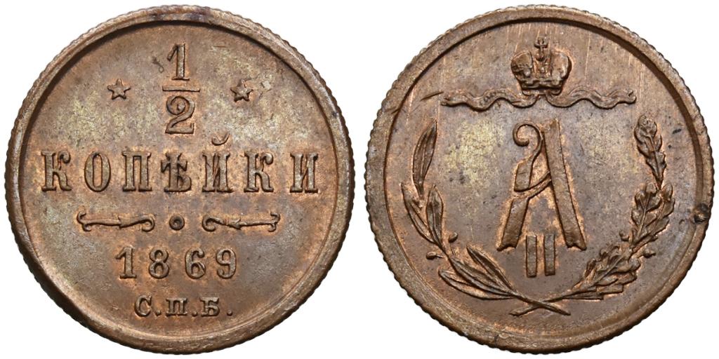 1/2 КОПЕЙКИ 1869 года, СПБ. Биткин № 545 (R)!!!