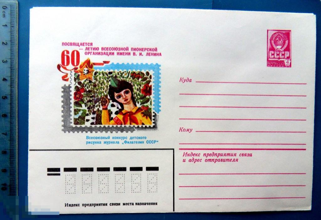 КОНКУРС ДЕТСКОГО РИСУНКА. пионер. - Филателия СССР.  1982  ХМК  конверт - NNZ012-49