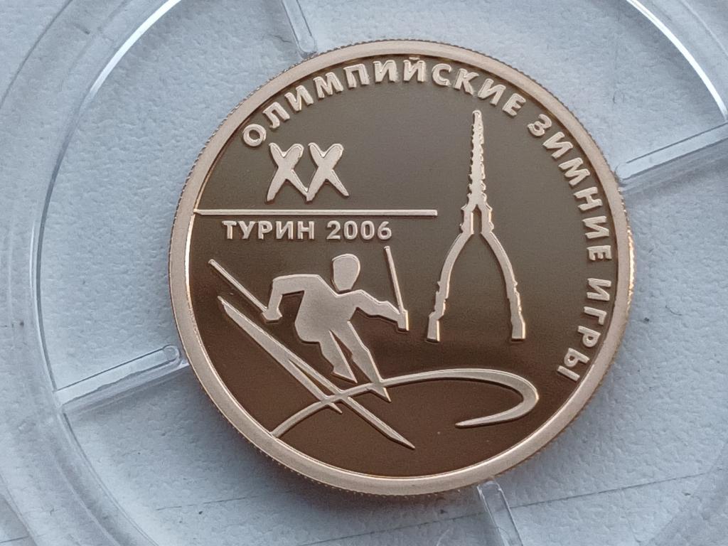 50 рублей 2006 г ОЛИМПИАДА ТУРИН ПРУФ ЗОЛОТО !!!!