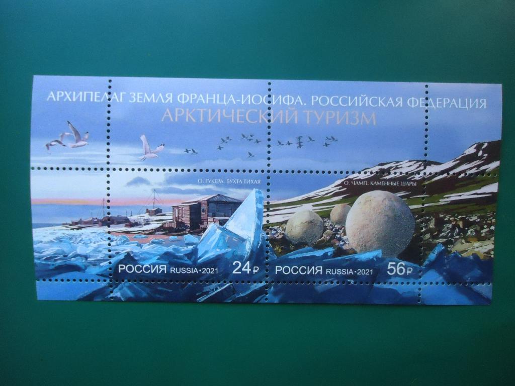 2021 г.  Россия   Арктический туризм.  MNH.