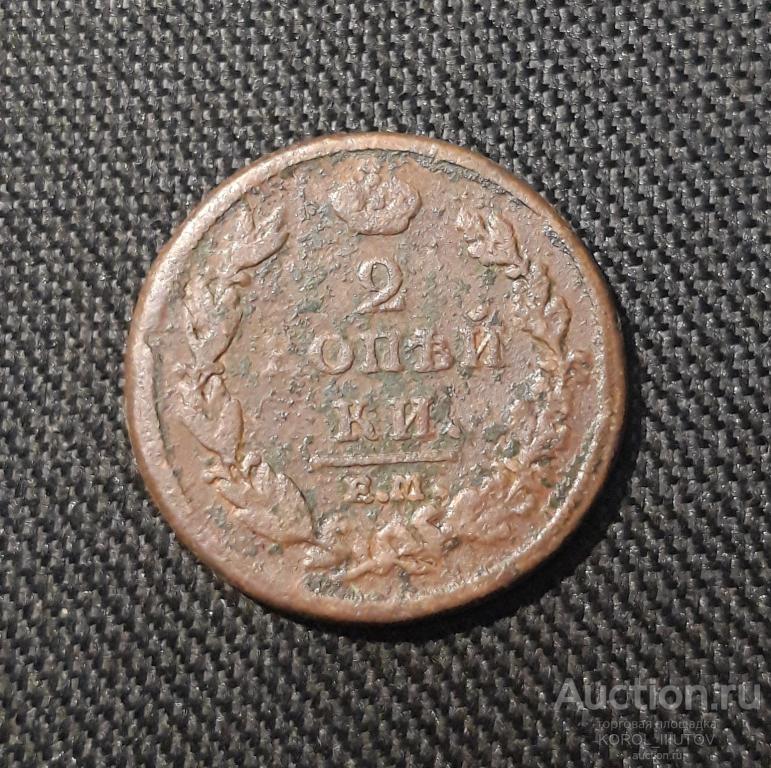 Александр I 2 Копейки 1811 года (486 РК ПЭ)