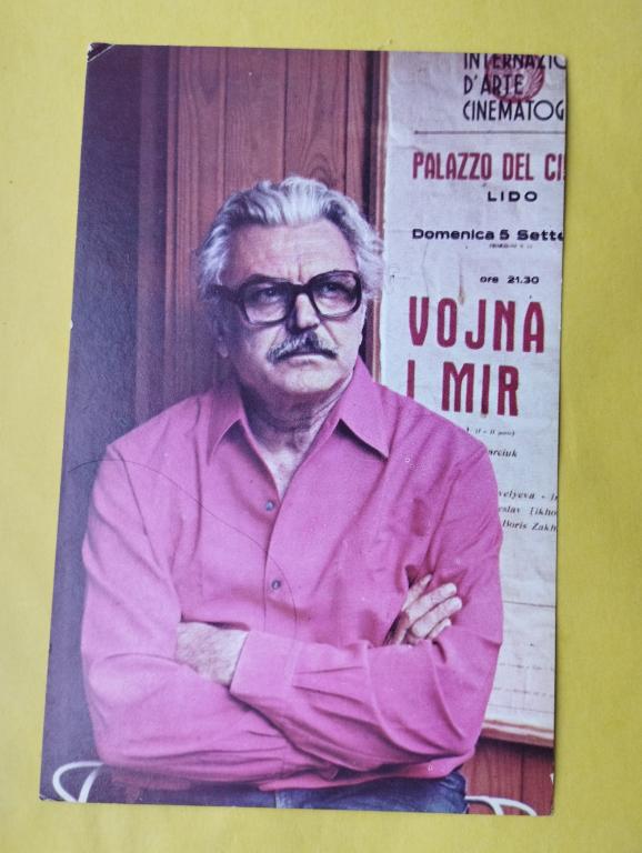 Открытка 1980 Артисты Бондарчук БПСК