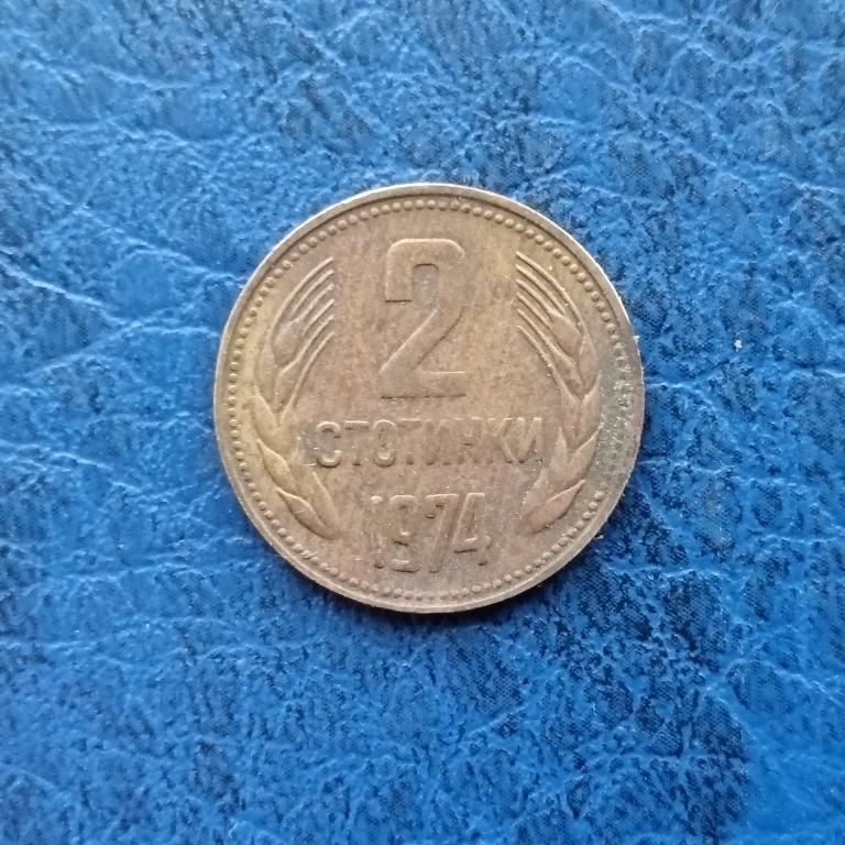 Болгария 2 стотинки 1974 год лот 8