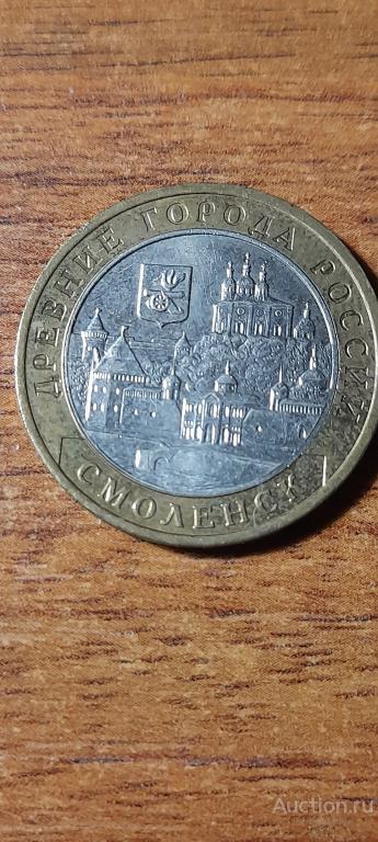 10 рублей  Смоленск ммд 2008 г