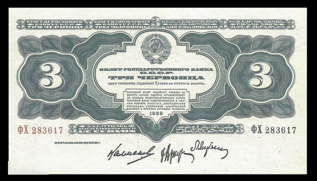 ☆ 3 Червоца 1932 ! Отличная  Копия ! UNC !