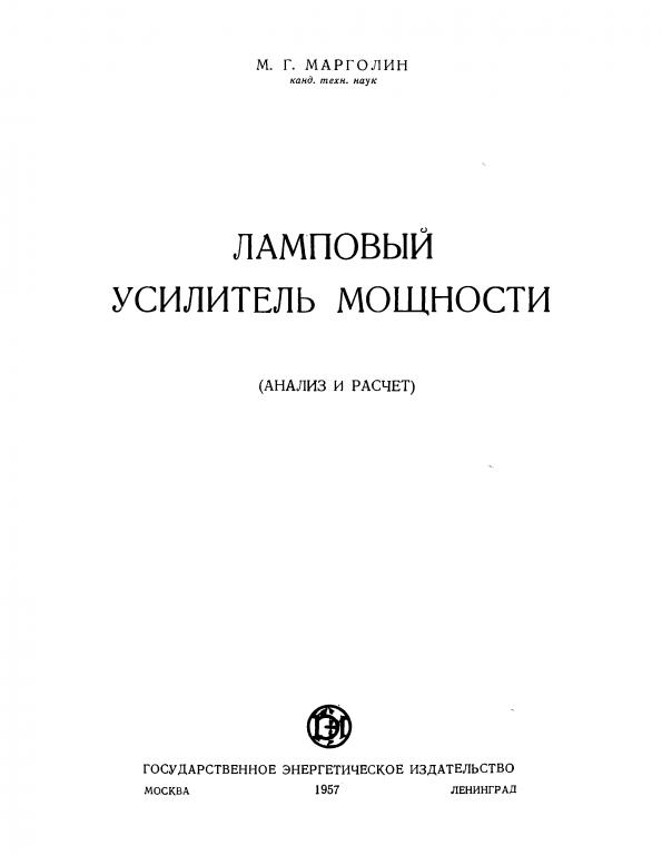Марголин Ламповый усилитель мощности анализ и расчет 1957 110