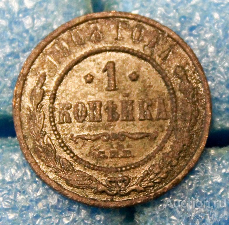 1 копейка 1908 г. СПБ (Б)