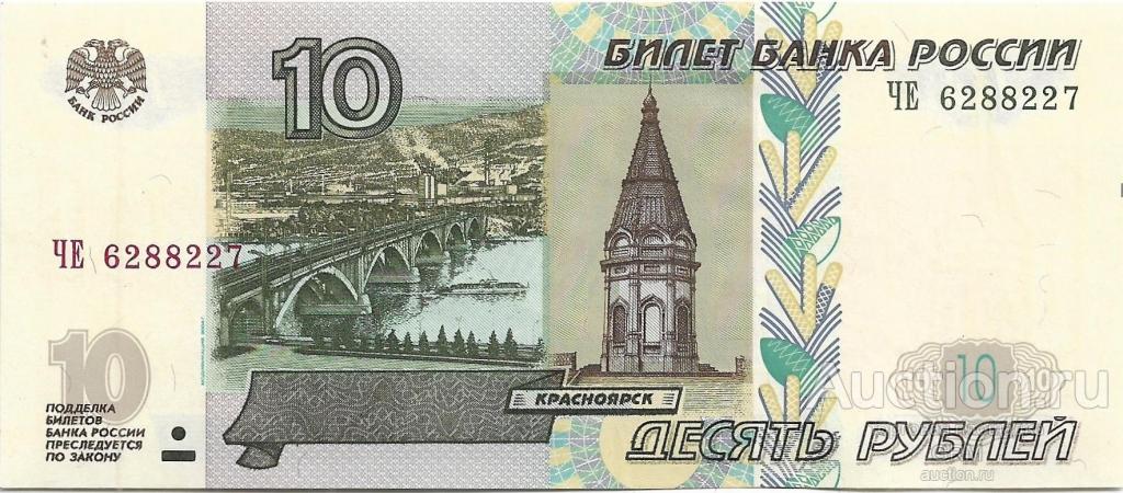Россия 10 рублей 1997 г.  ЧЕ 6288227 модификация 2004 г.