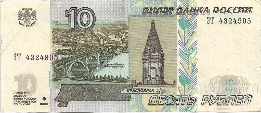 Россия 10 рублей 1997 г.  ЭТ 4324905 модификация 2004 г.