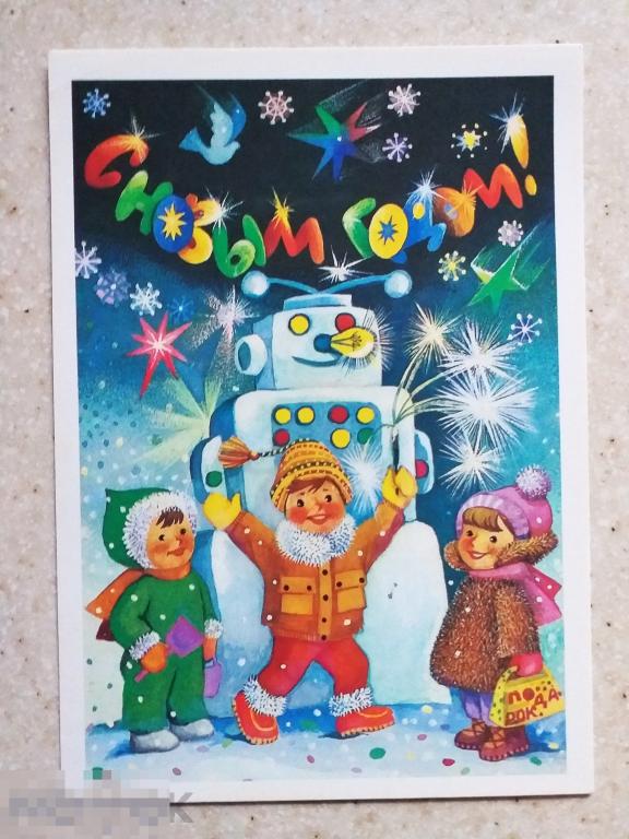 А648  Грудинина С Новым годом! 1987 г. робот дети подарки чистая