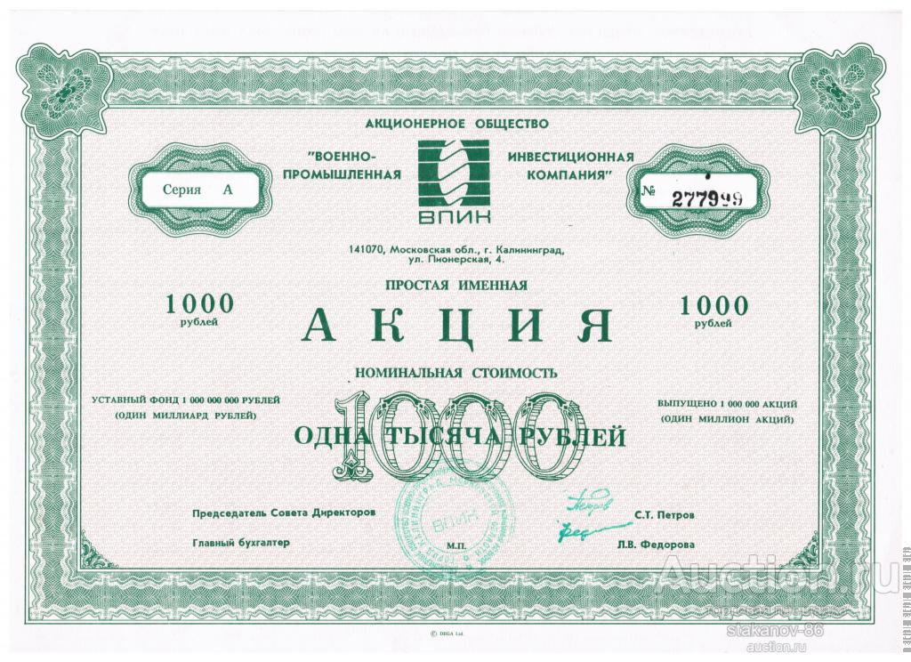1000 руб акция военно-промышленная инвестиционная компания ВПИК Калининград Московская обл 1991