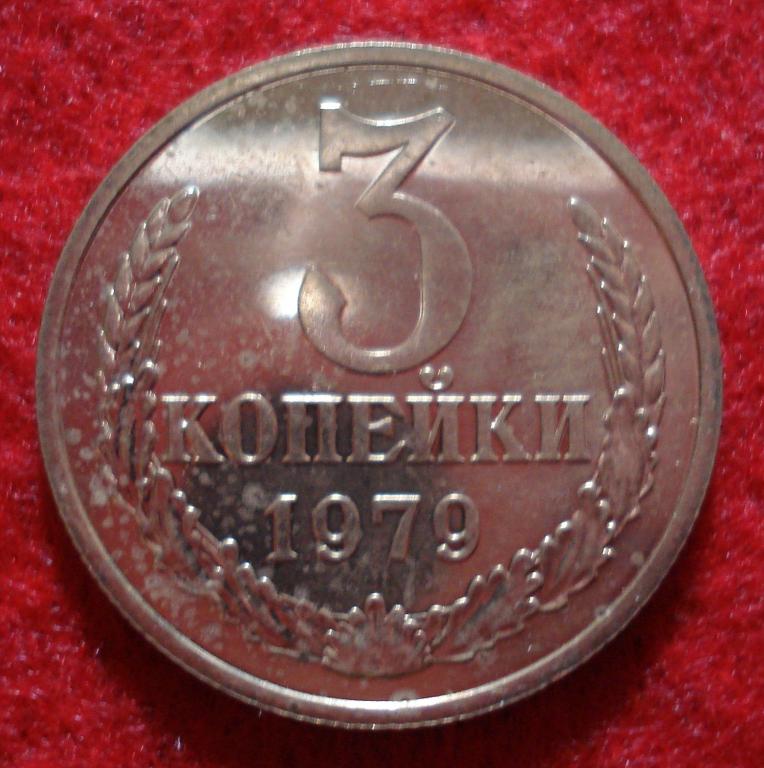 3 копейки 1979 года, шт. 1.2, BUNC из набора