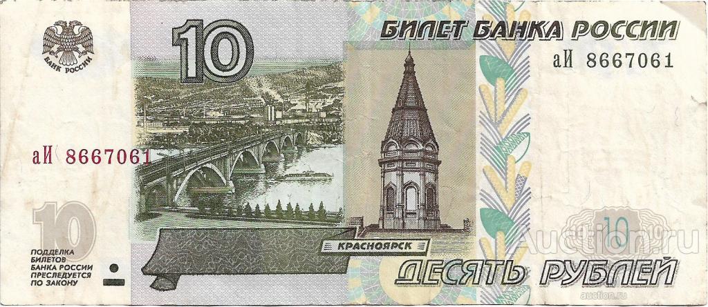 Россия 10 рублей 1997 г.  аИ 8667061 модификация 2004 г.