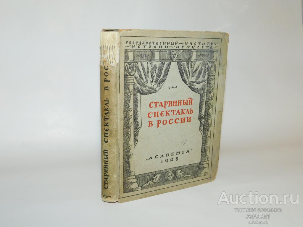 Старинный спектакль в России. Л. Academia 1928г.