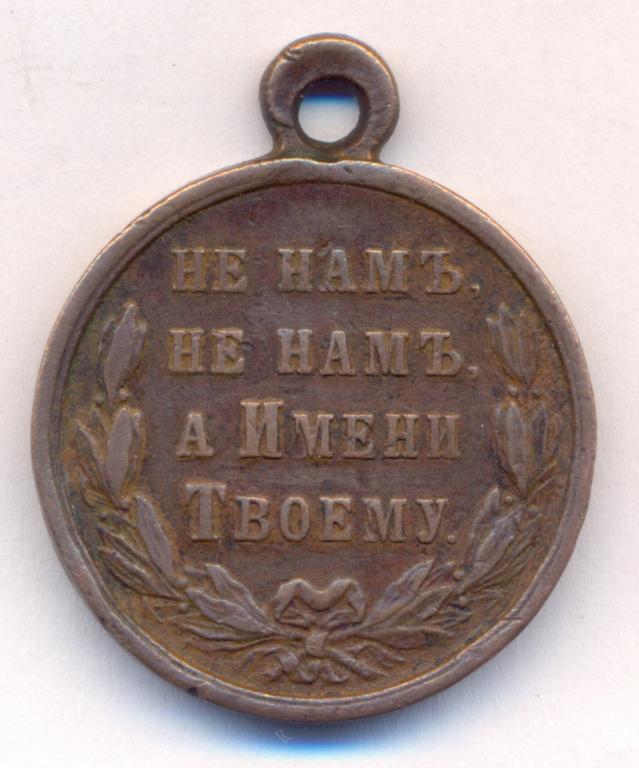 Медаль в память русско турецкой войны 1877-1878 г.г.