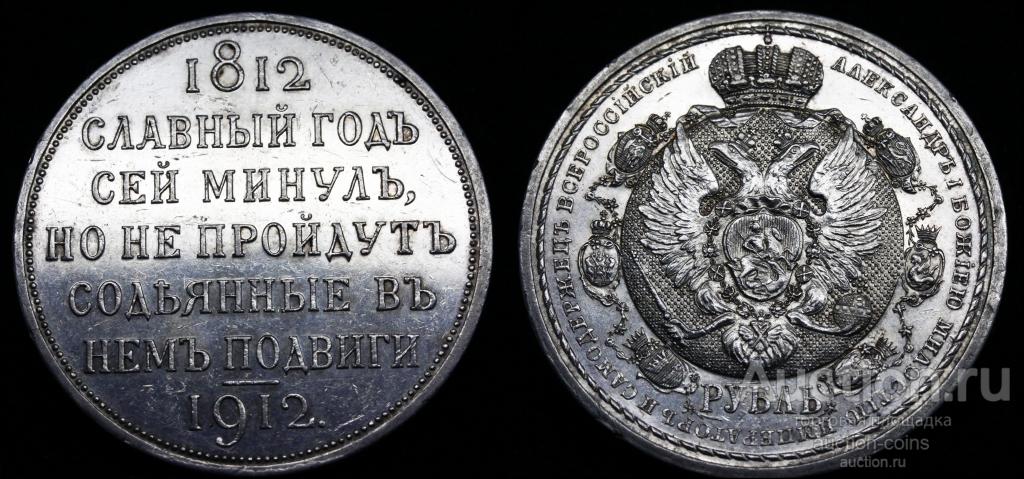 Рубль 1912 В память 100 - летия Отечественной войны