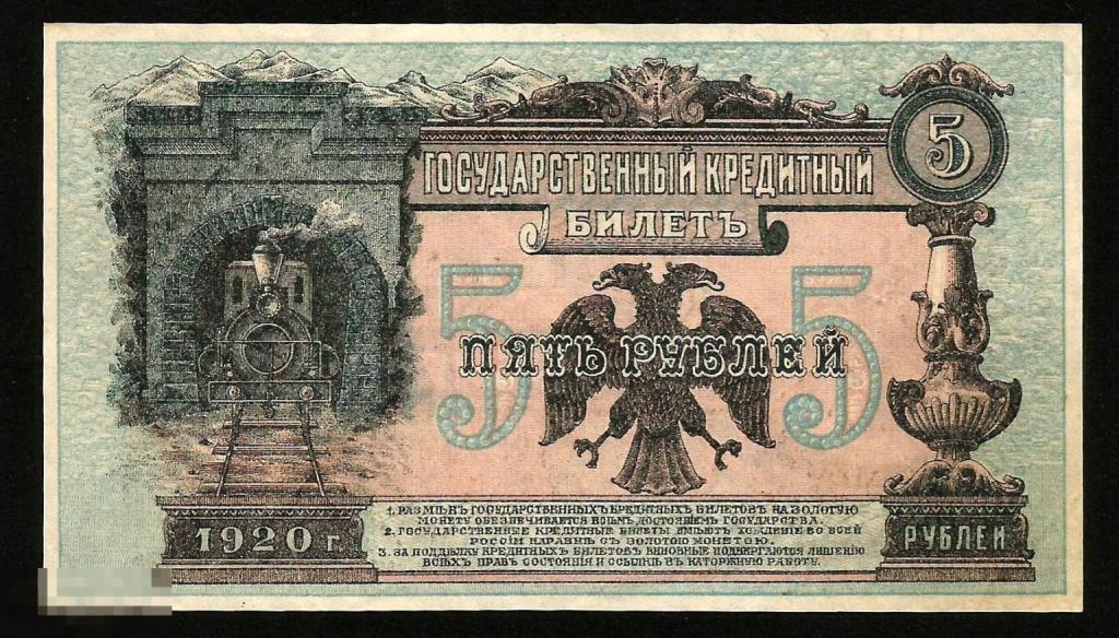 ☭ ▱ ☆  Дальний Восток Медведев 5 Рублей 1920 Паровоз ! UNC ++ ! #47