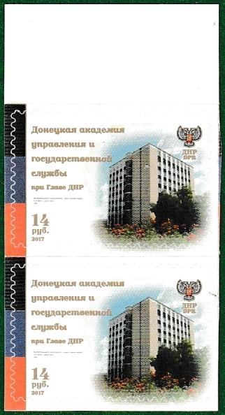 ДНР 2017 №76 ДОНЕЦКАЯ АКАДЕМИЯ УПРАВЛЕНИЯ И ГОСУДАРСТВЕННОЙ СЛУЖБЫ пара поле MNH самоклейка