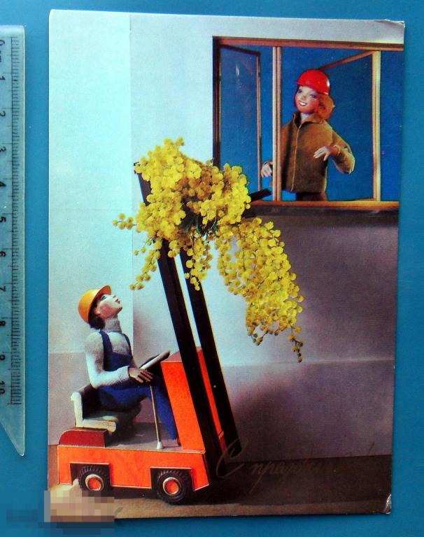 Куприянов С ПРАЗДНИКОМ 8 МАРТА! 1988   Ф4 (1.8..4..) чистая КУКЛЫ