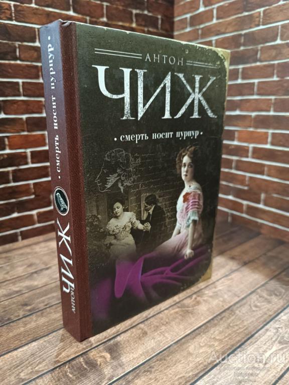 Чиж Антон ##97014 Смерть носит пурпур