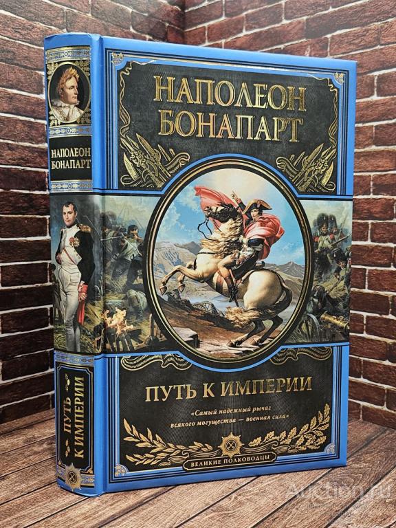 Наполеон Бонапарт ##77843 Путь к империи