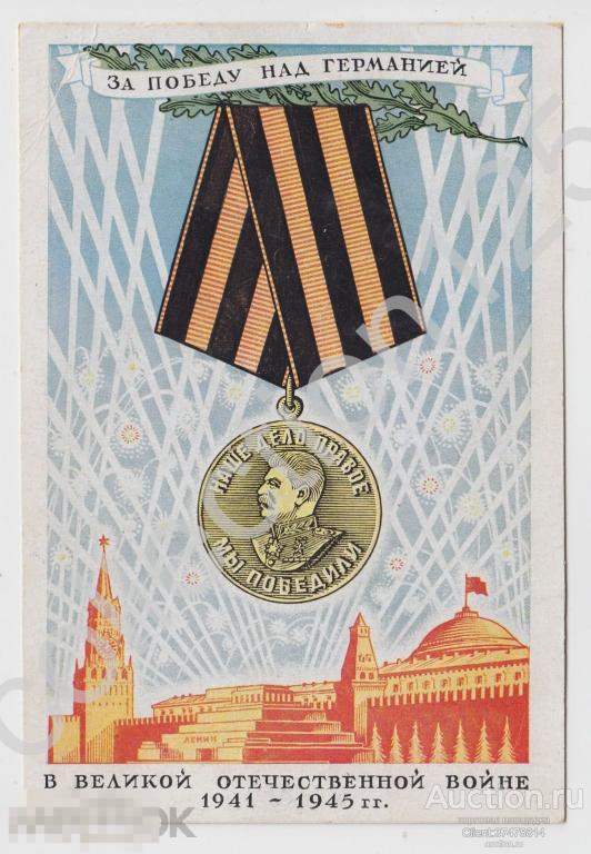 За Победу над Германией. Медаль Сталин. Художник Мальцев.