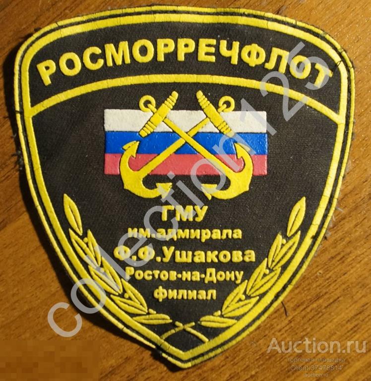 Шеврон Росморречфлот ГМУ имени Ушакова. Флот.