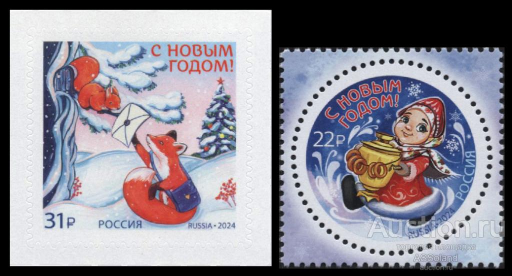 Россия 2024. 3356-3357. С Новым годом!