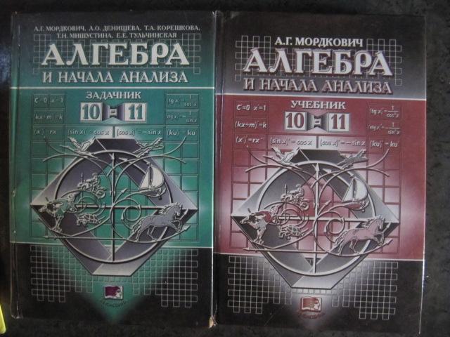 Алгебра и начала анализа. 10-11 класс. + Задачник  Мордкович А.Г.