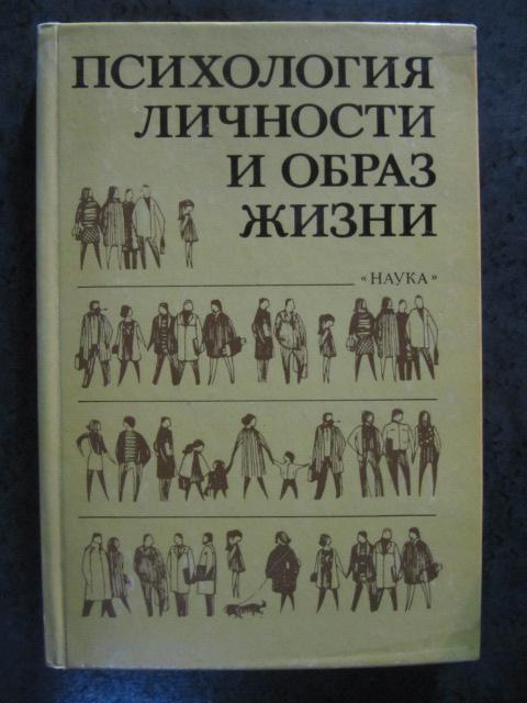 Психология личности и образ жизни  ред. Шорохова, Е.В.