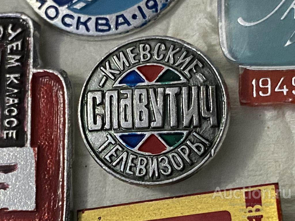 Знак Значок СЛАВУТИЧ. КИЕВСКИЕ ТЕЛЕВИЗОРЫ. ПРОИЗВОДСТВО. ЦВЕТНЫЕ ТЕЛЕВИЗОРЫ. РЕДЧАЙШИЙ RRR