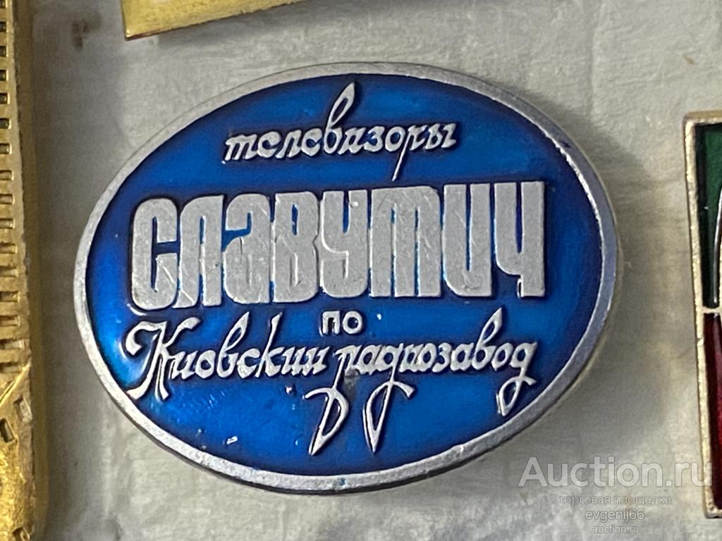 Знак Значок КИЕВ. СЛАВУТИЧ. КИЕВСКИЙ РАДИОЗАВОД  ТЕЛЕВИЗОРЫ. ПРОИЗВОДСТВО. ЦВЕТНЫЕ ТЕЛЕВИЗОРЫ. РЕДЧА
