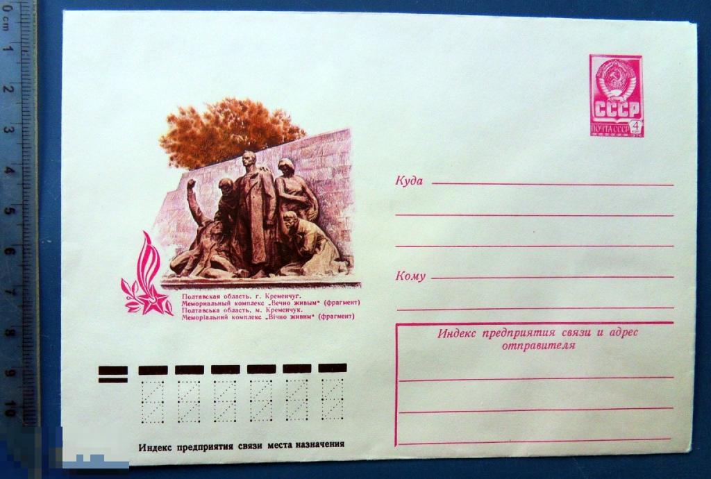 Полтавская область Кременчуг МЕМОРИАЛЬНЫЙ КОМПЛЕКС 1977 ХМК конверт RGB2-26