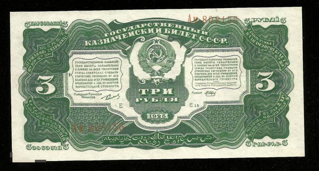 ☭ ▱ ☆ 3 Рубля 1925 ! КОПИЯ с банкноты в состоянии UNC !