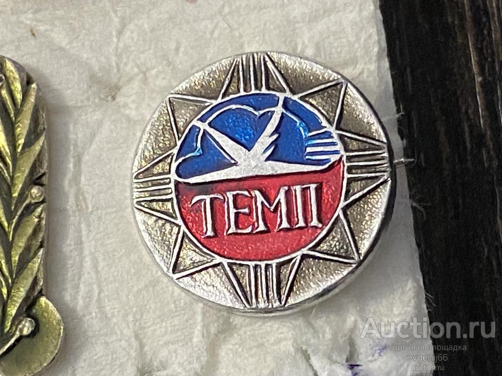 Знак Значок МОСКВА ТЕМП МОСКОВСКИЙ РАДИОЗАВОД  ТЕЛЕВИЗОРЫ. ПРОИЗВОДСТВО. ЦВЕТНЫЕ ТЕЛЕВИЗОРЫ. РЕДЧА