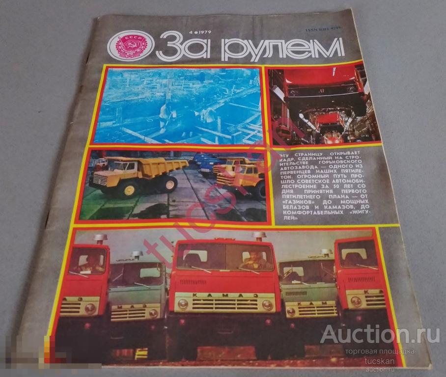Журнал СССР "За рулем" 1979 год №4.