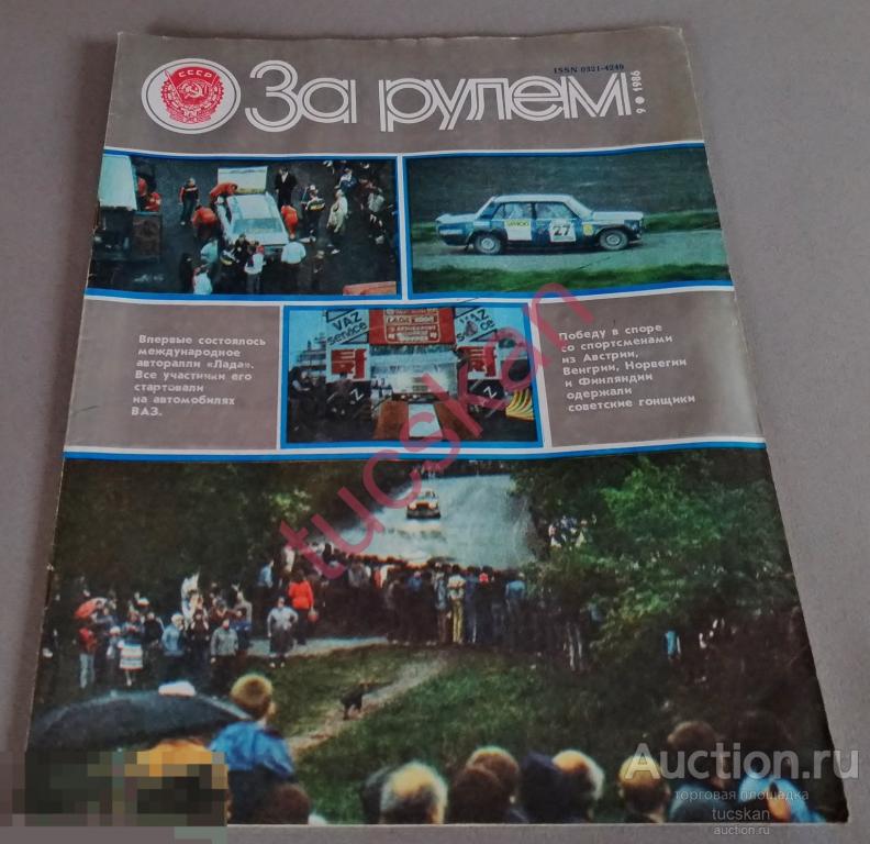 Журнал СССР "За рулем" 1986 год № 9
