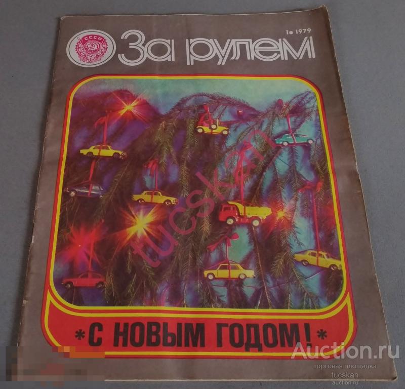 Журнал СССР "За рулем" 1979 год №1
